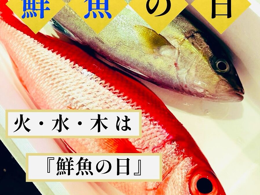 【鮮魚の日】