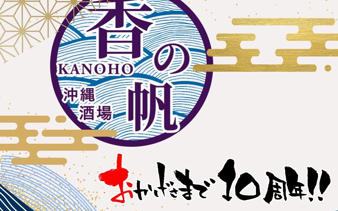 【本日１０周年】